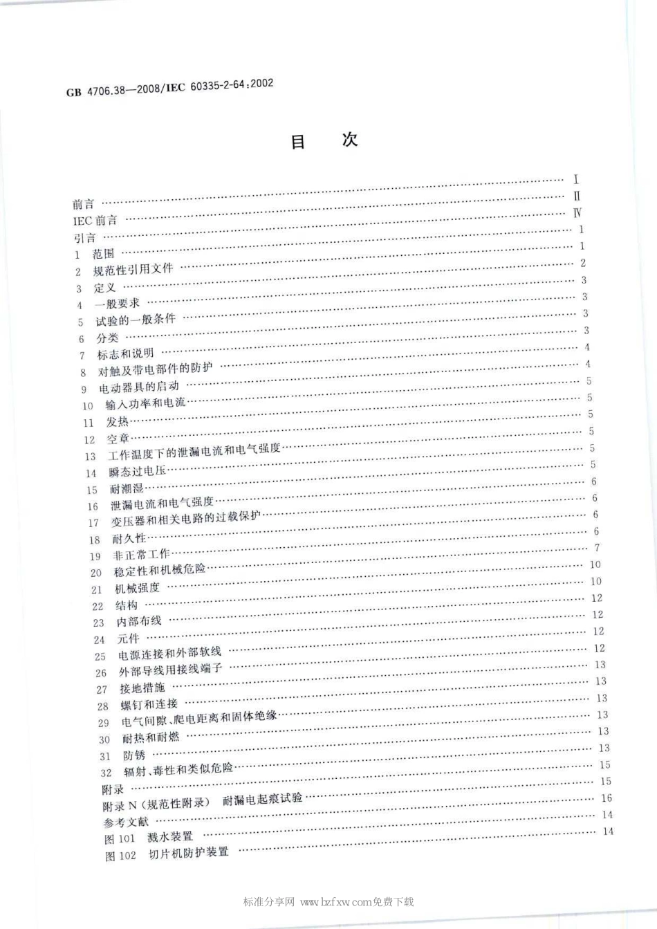 GB 4706.38-2008 家用和类似用途电器的安全 商用电动饮食加工机械的特殊要求.pdf_第2页