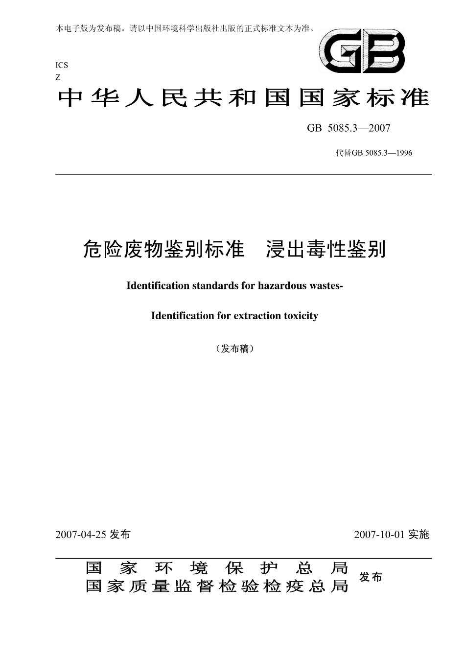 GB 5085.3-2007 危险废物鉴别标准 浸出毒性鉴别.pdf_第1页