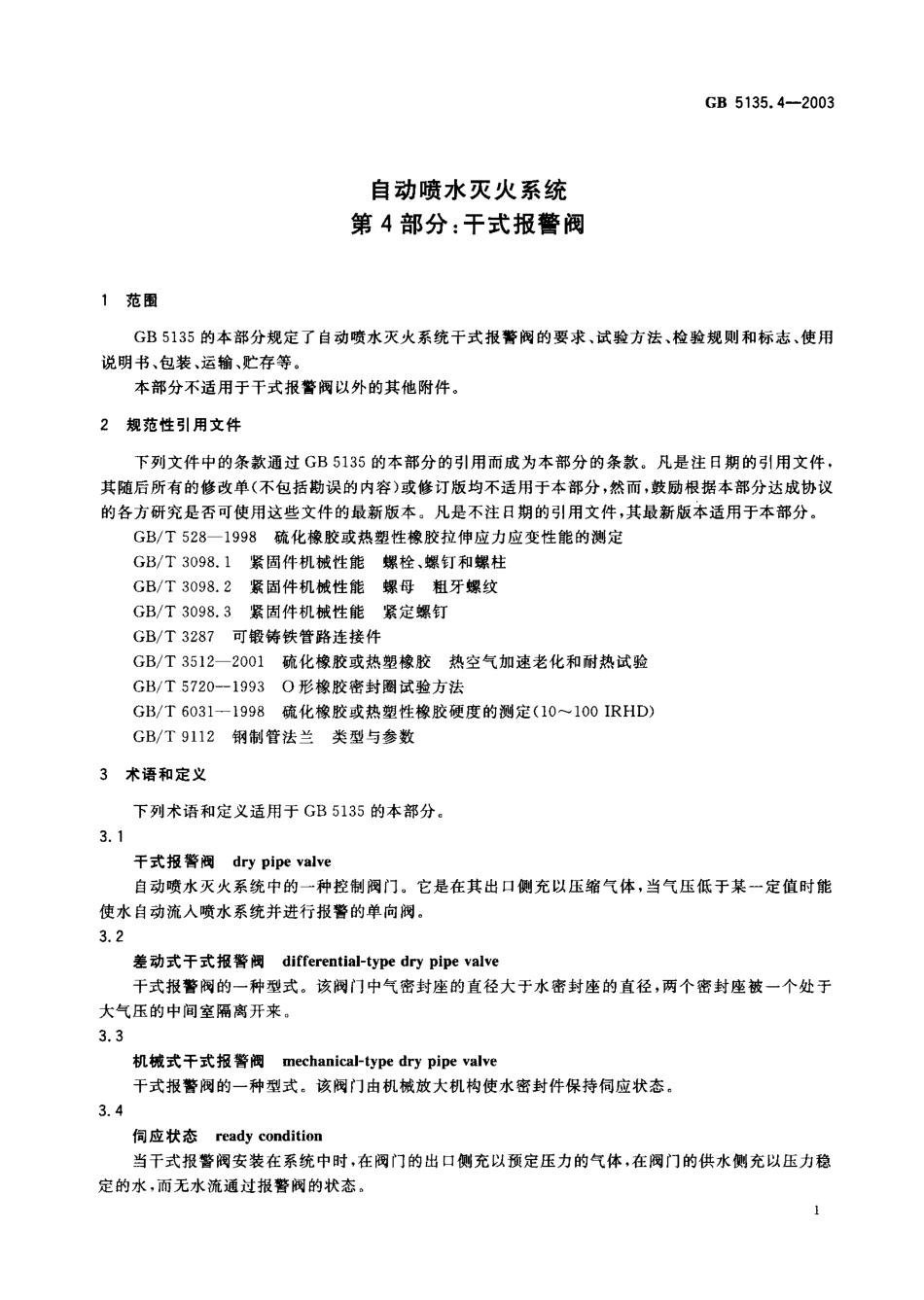 GB 5135.4-2003 自动喷水灭火系统 第4部分：干式报警阀.PDF_第2页