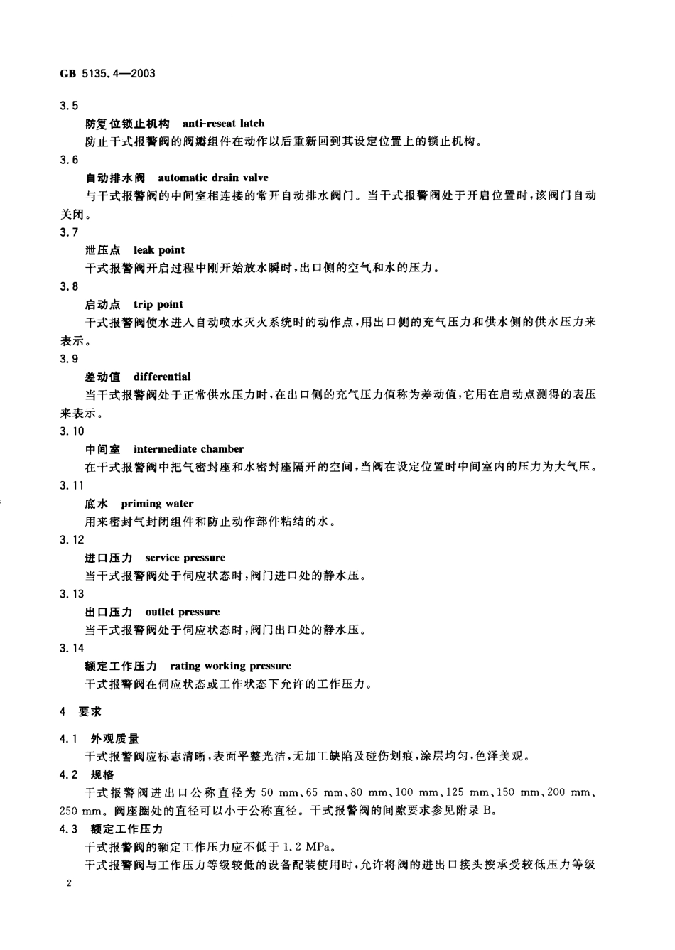GB 5135.4-2003 自动喷水灭火系统 第4部分：干式报警阀.PDF_第3页