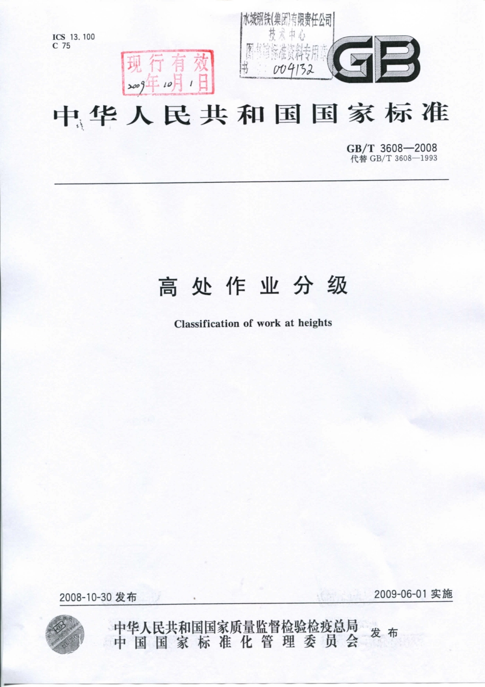 GB 3608-2008 高处作业分级.pdf_第1页