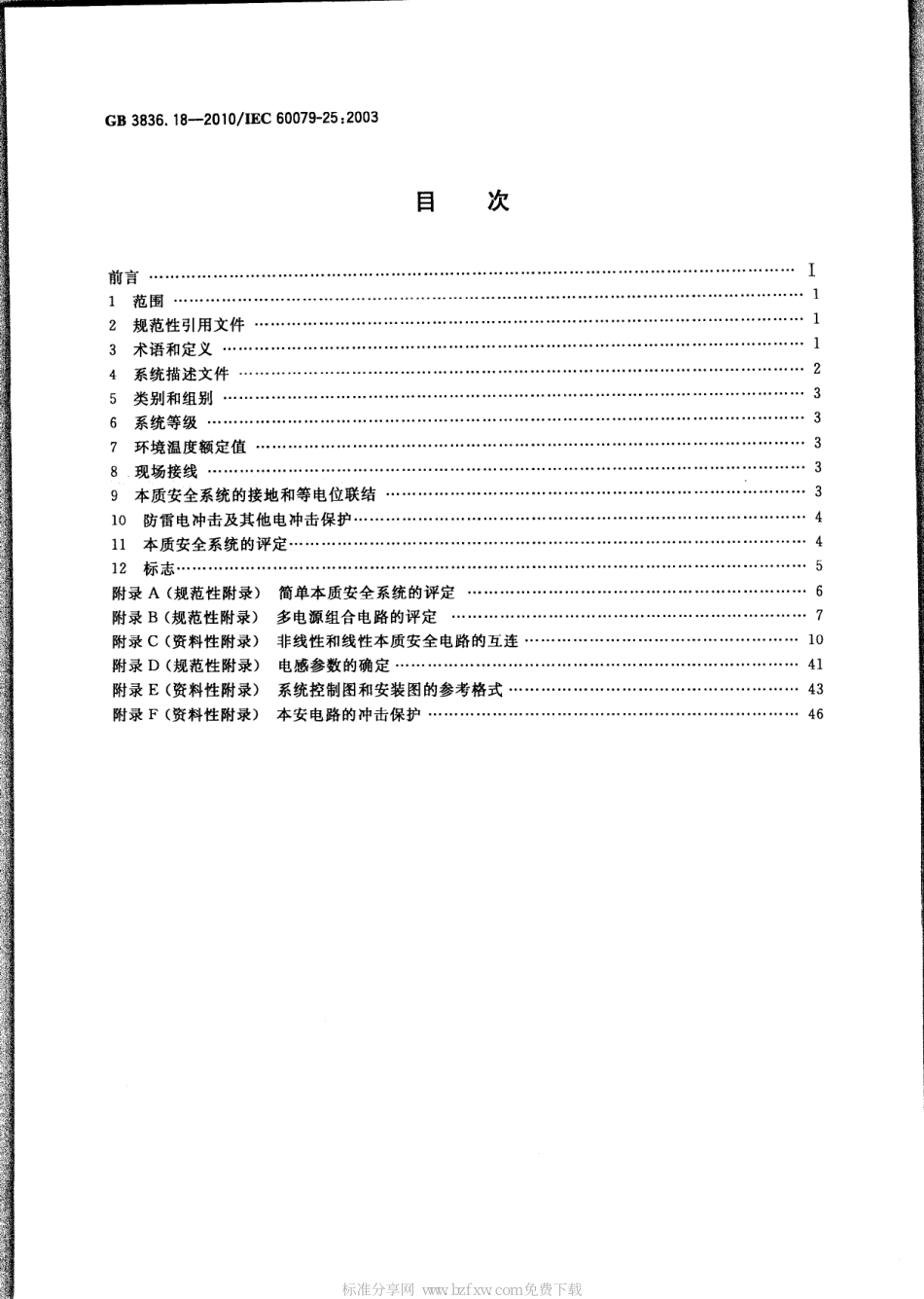 GB 3836.18-2010 爆炸性环境 第18部分：本质安全系统.pdf_第2页