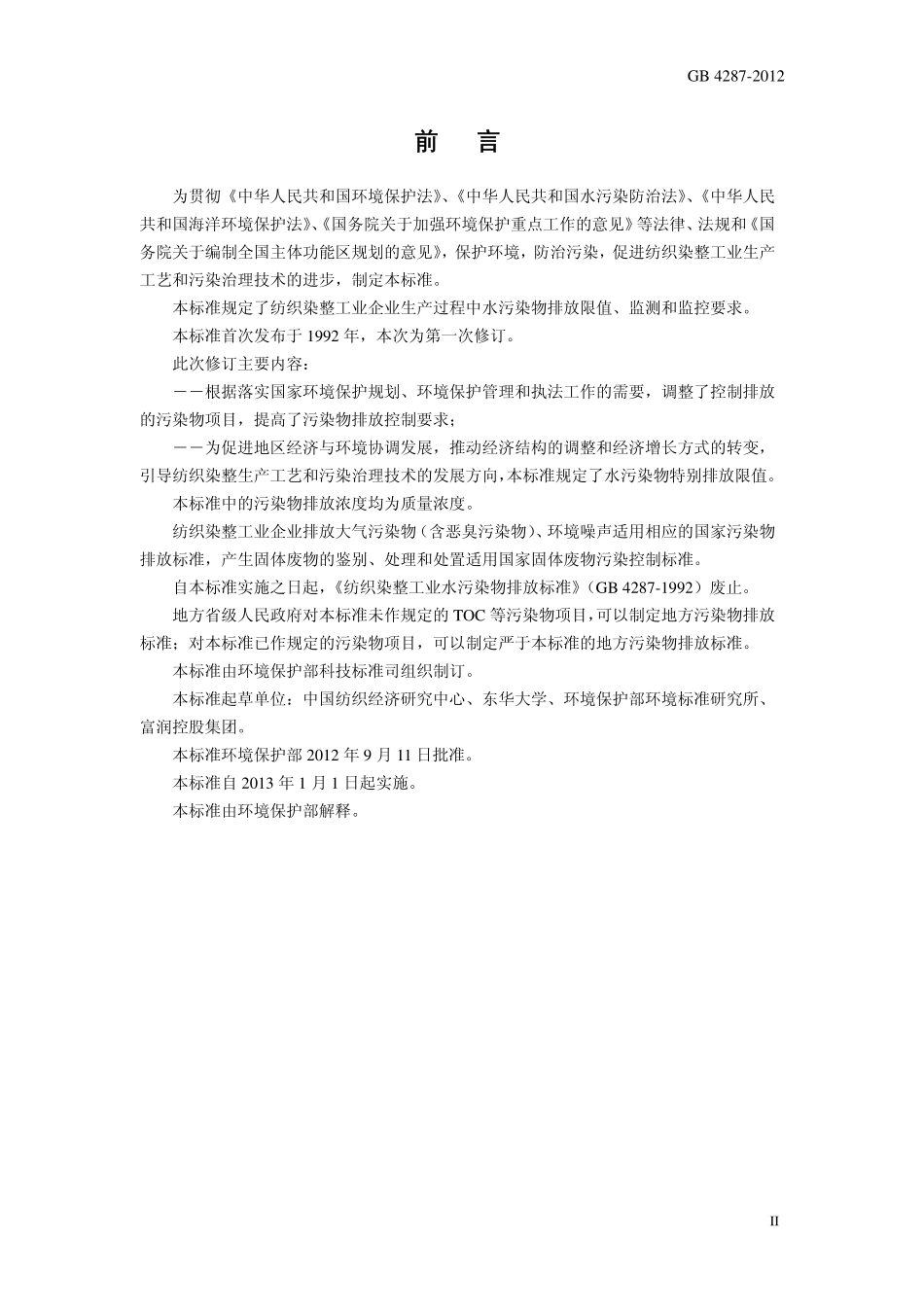 GB 4287－2012 纺织染整工业水污染物排放标准.pdf_第3页