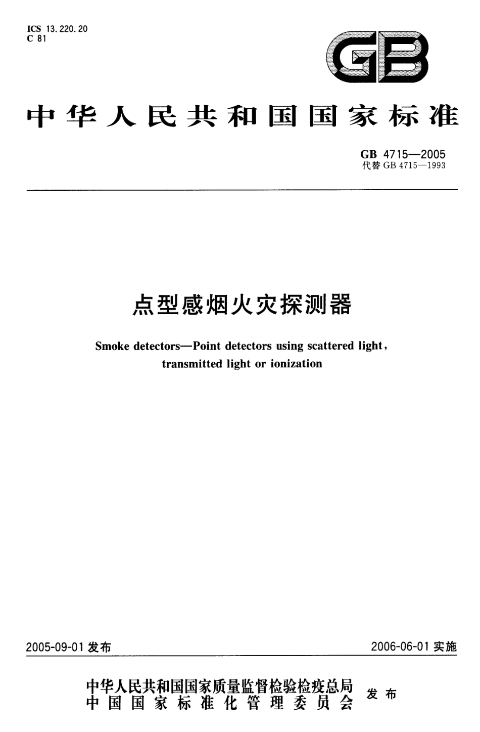 GB 4715-2005 点型感烟火灾探测器.pdf_第1页