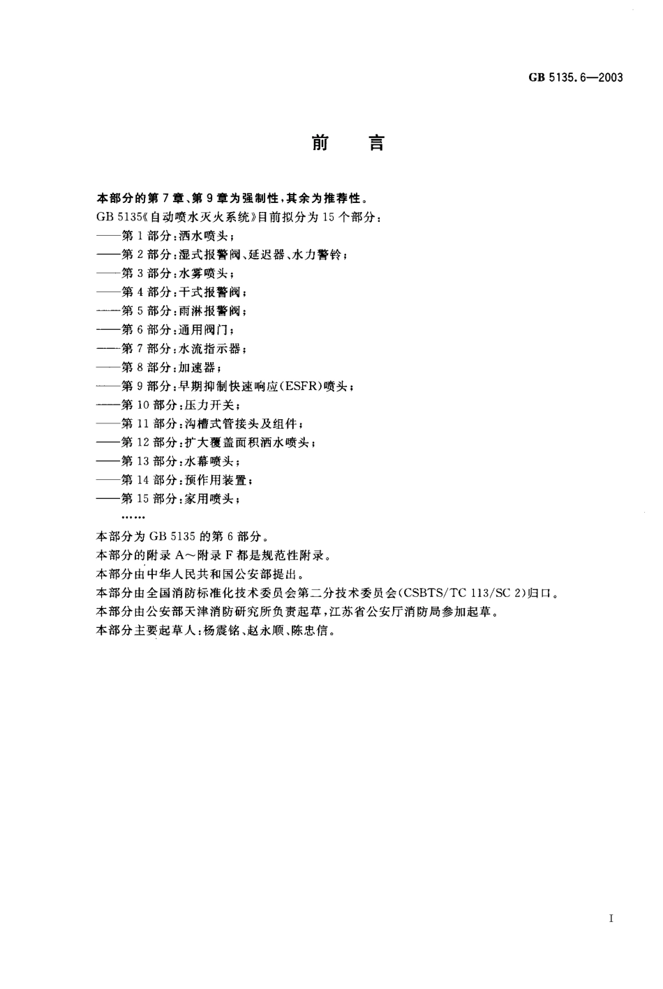 GB 5135.6-2003 自动喷水灭火系统 第6部分：通用阀门.PDF_第1页