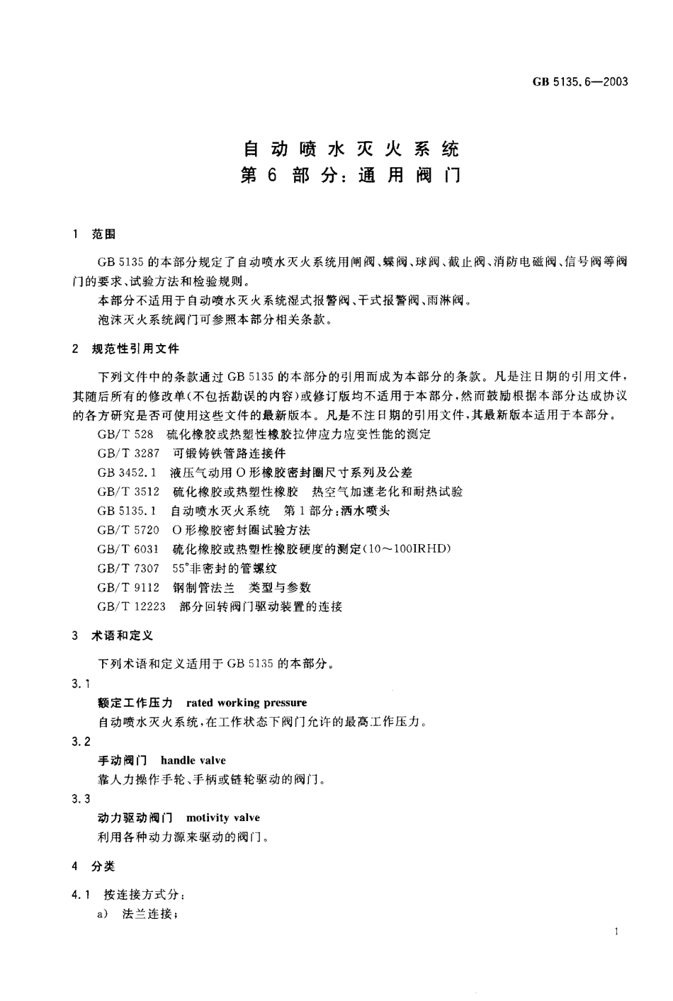 GB 5135.6-2003 自动喷水灭火系统 第6部分：通用阀门.PDF_第2页