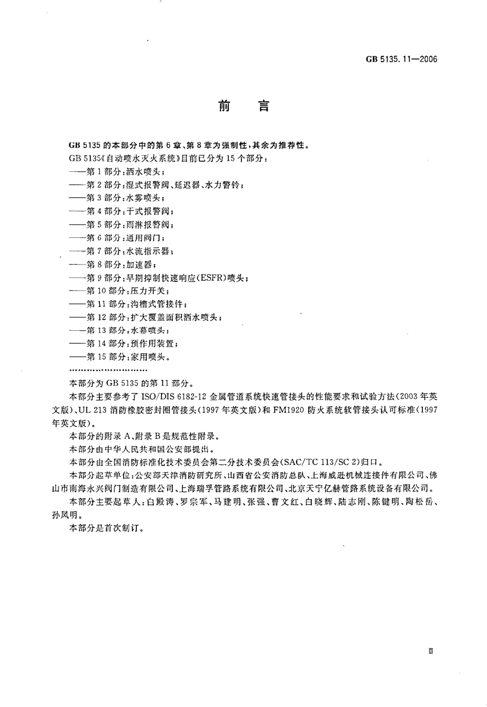 GB 5135.11-2006 自动喷水灭火系统 第11部分：沟槽连接件.pdf_第3页