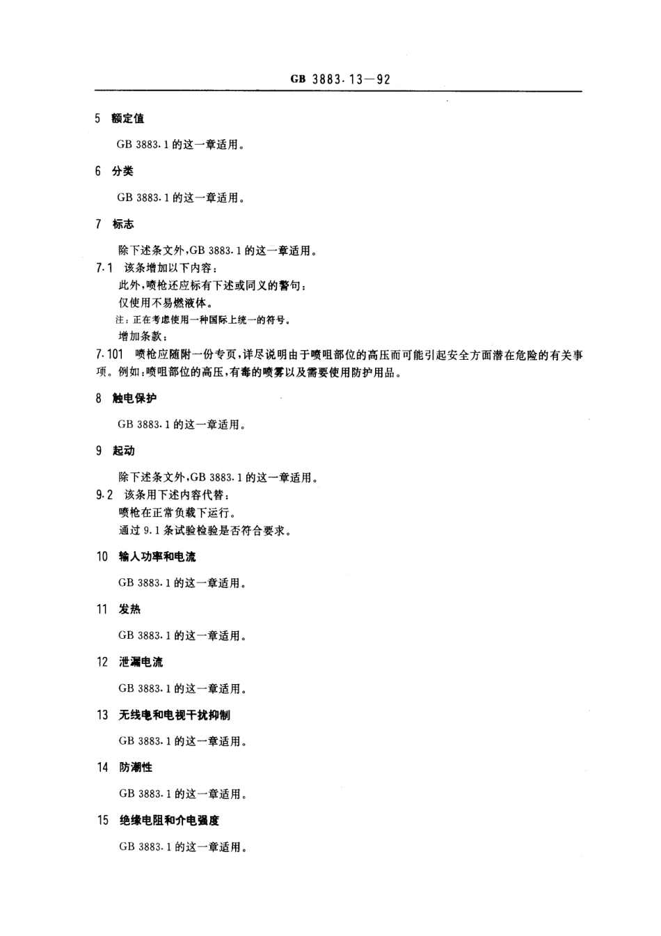 GB 3883.13-1992 手持式电动工具的安全 第二部分：不易燃液体电喷枪的专用要求.pdf_第2页