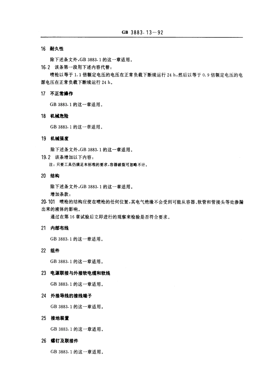 GB 3883.13-1992 手持式电动工具的安全 第二部分：不易燃液体电喷枪的专用要求.pdf_第3页