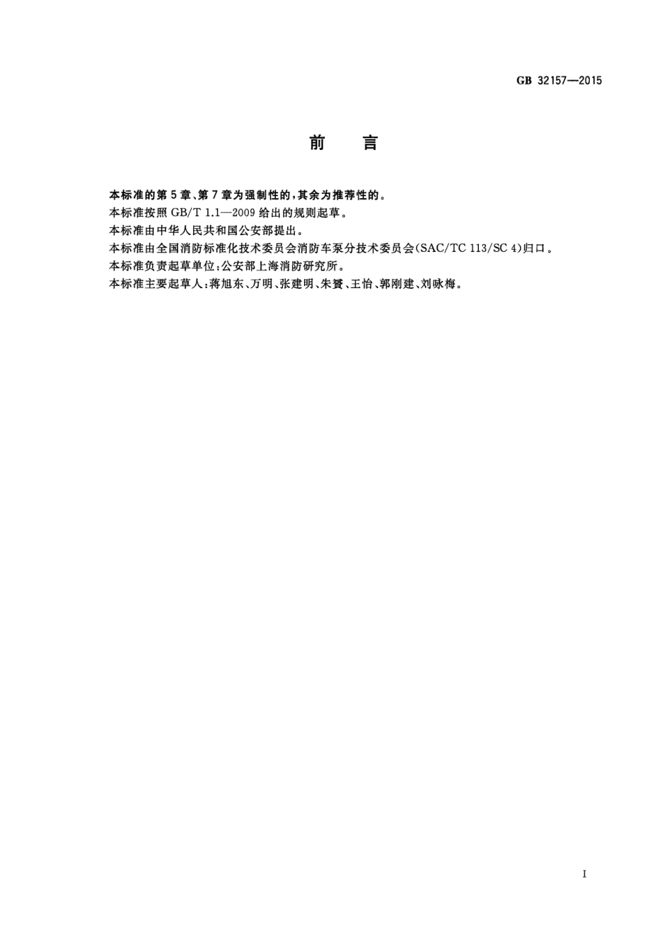 GB 32157-2015 消防车用功率输出装置.pdf_第2页