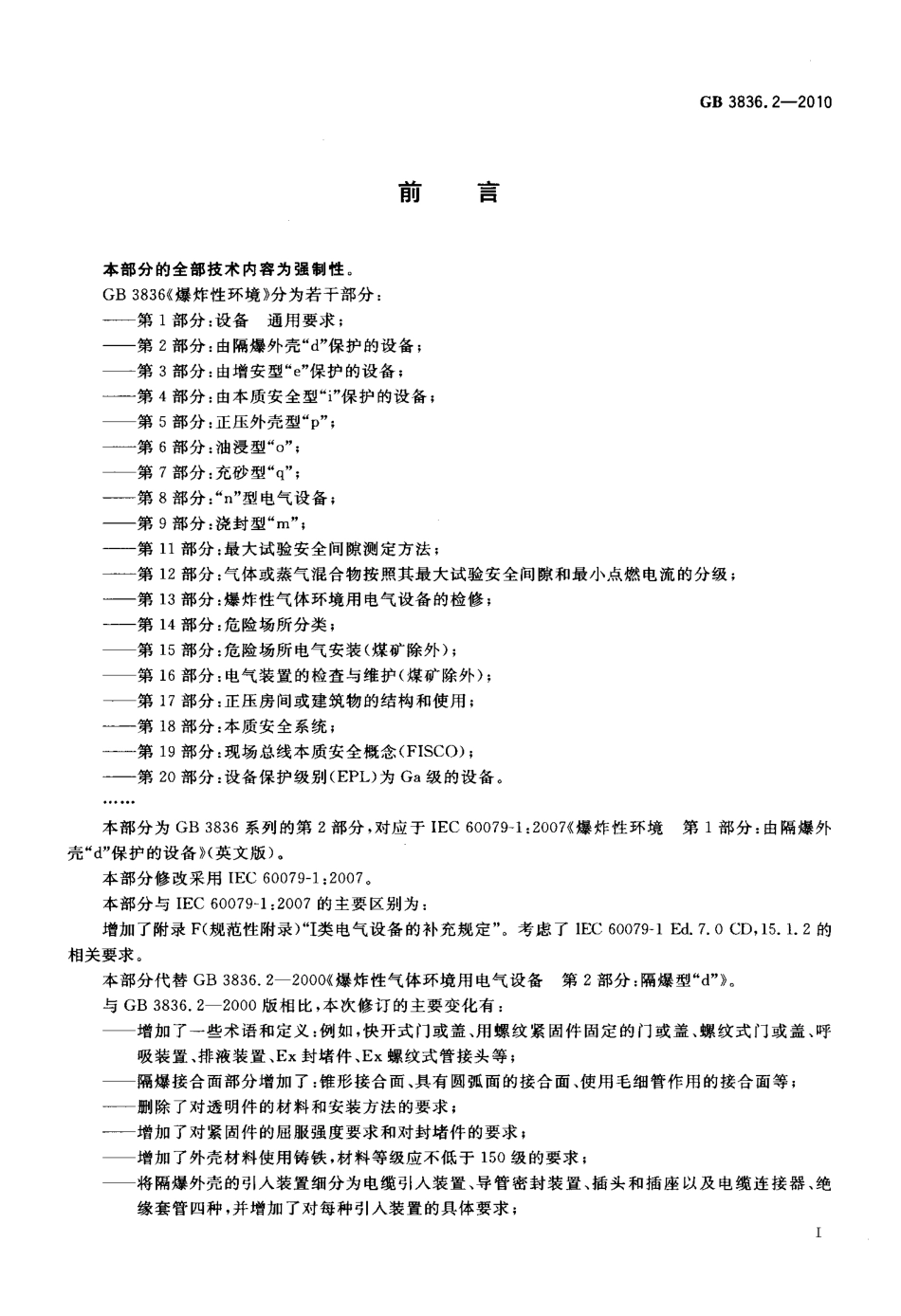 GB 3836.2-2010 爆炸性环境 第2部分：由隔爆外壳“d” 保护的设备.pdf_第3页