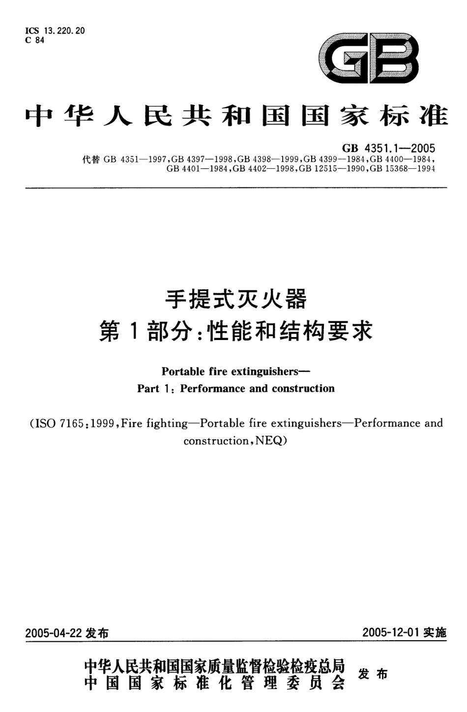 GB 4351.1-2005 手提式灭火器 第1部分 性能和结构要求.pdf_第1页
