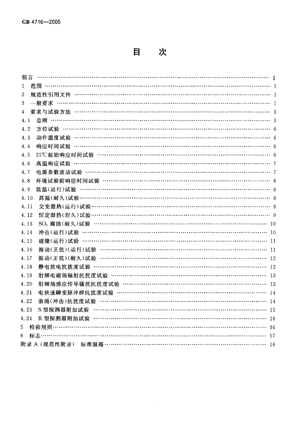 GB 4716-2005 点型感温火灾探测器.pdf_第2页