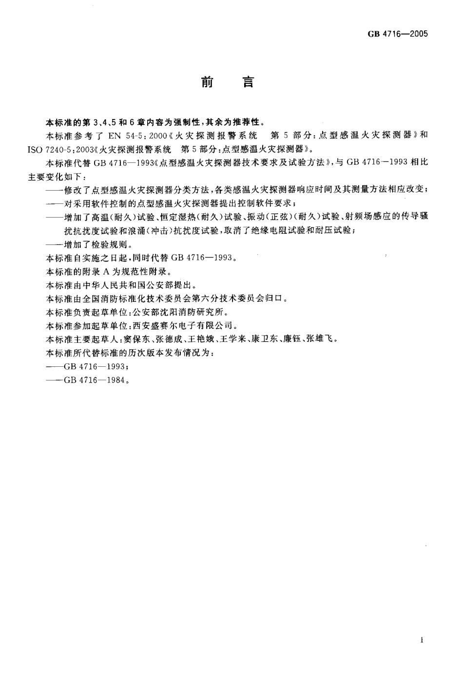 GB 4716-2005 点型感温火灾探测器.pdf_第3页