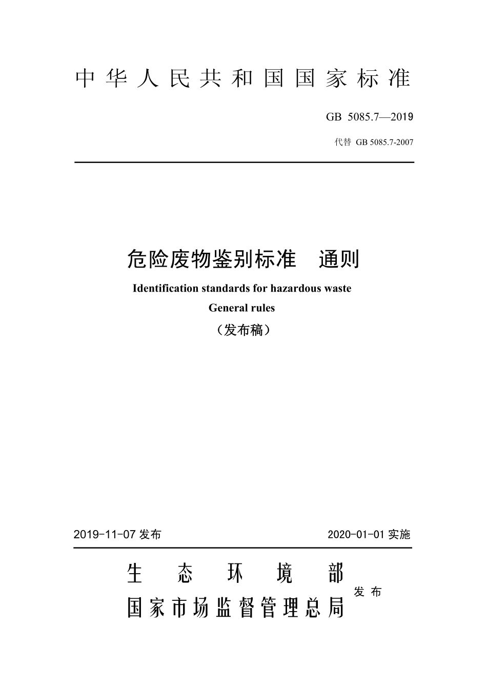GB 5085.7-2019 危险废物鉴别标准 通则.pdf_第1页