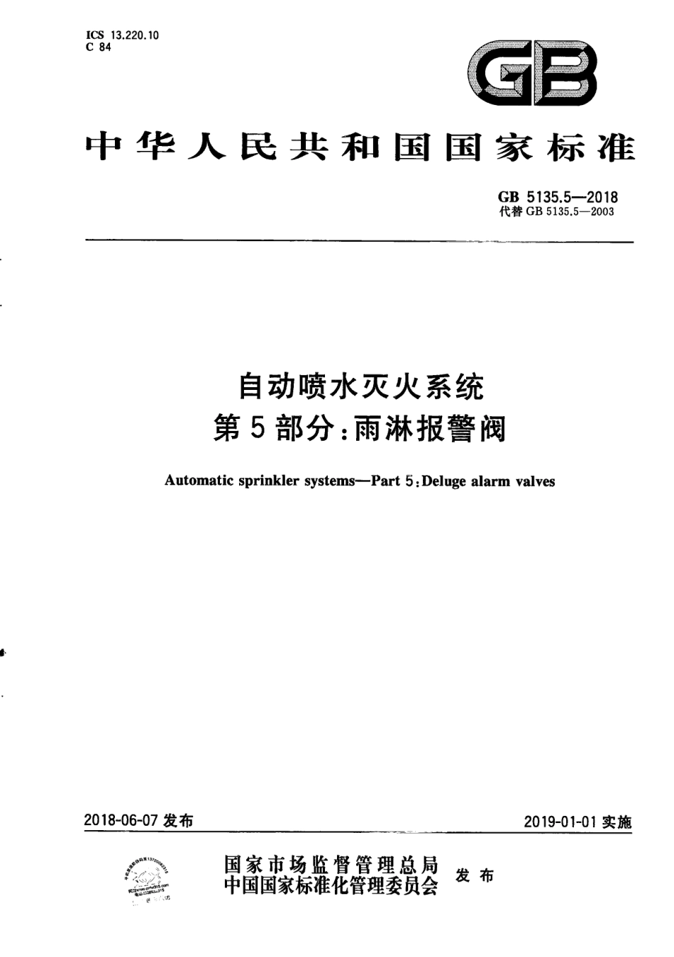 GB 5135.5-2018 自动喷水灭火系统 第5部分：雨淋报警阀.pdf_第1页