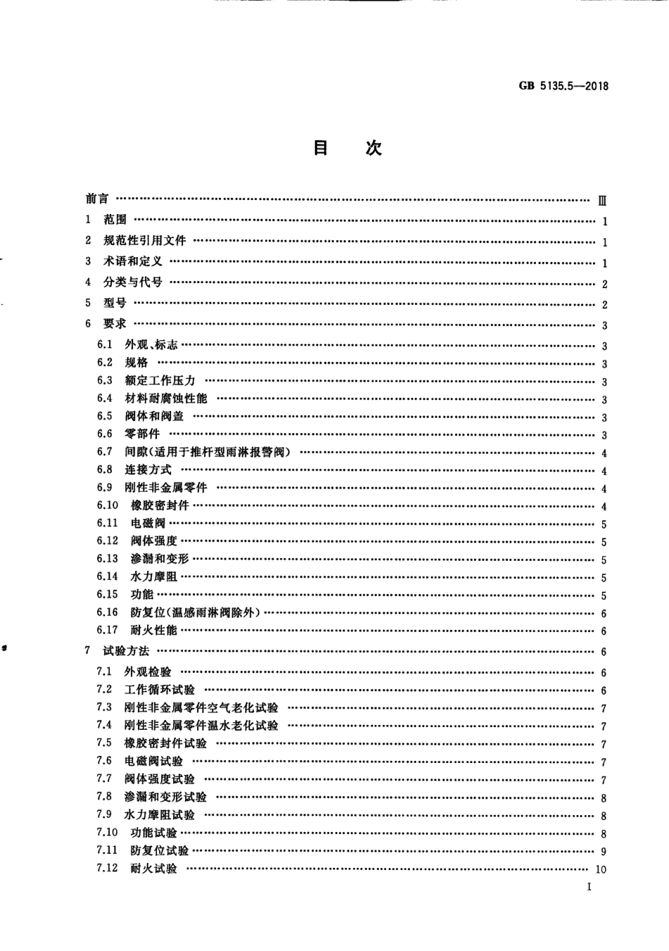 GB 5135.5-2018 自动喷水灭火系统 第5部分：雨淋报警阀.pdf_第3页
