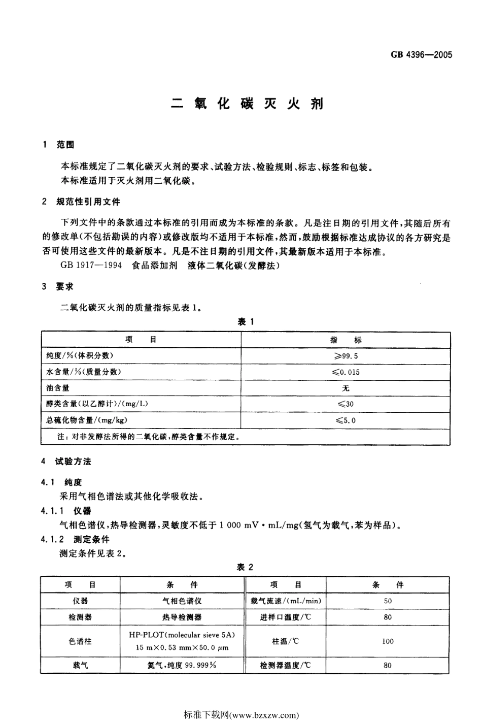 GB 4396-2005 二氧化碳灭火剂.pdf_第3页