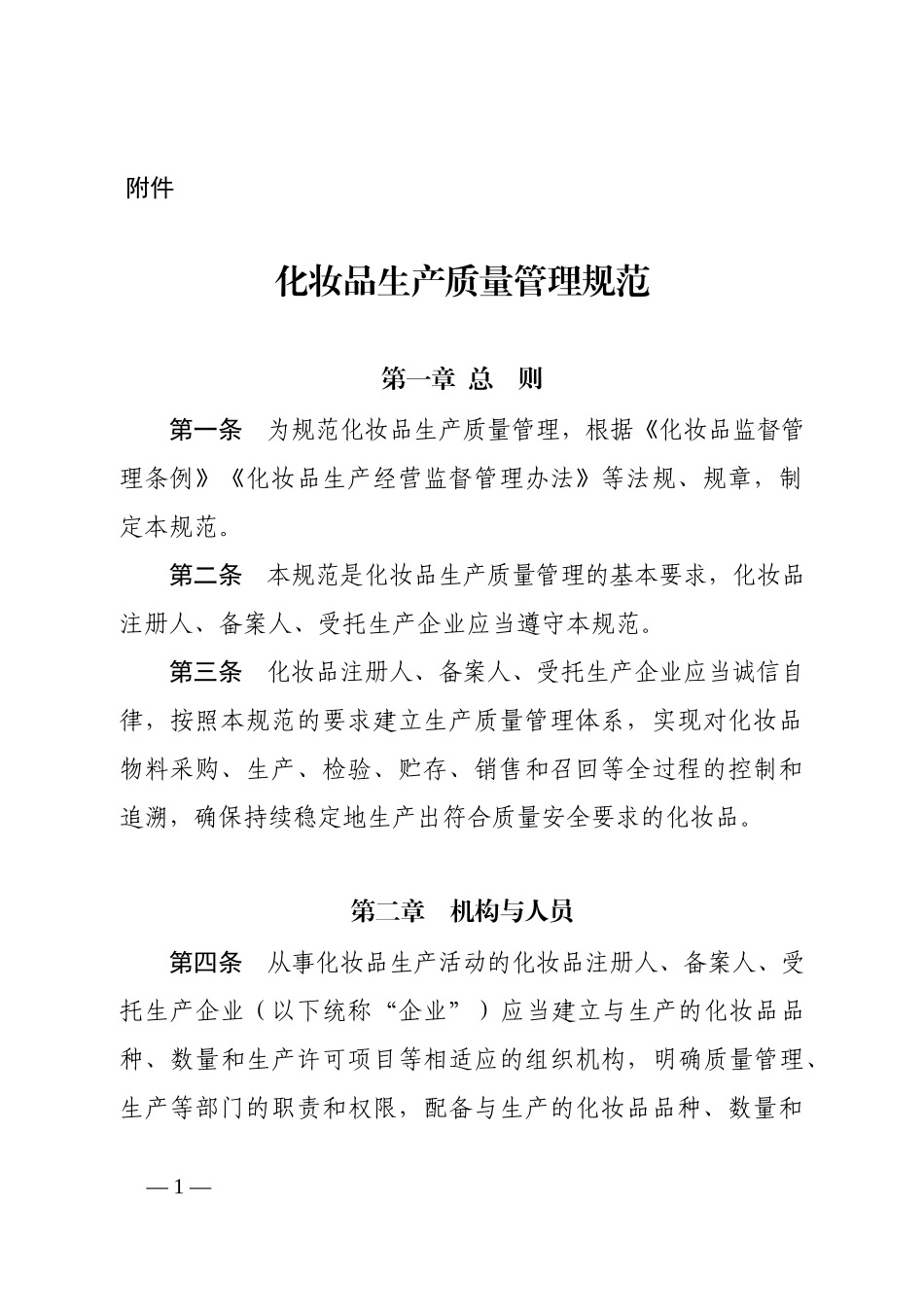 《化妆品生产质量管理规范》（国家药监局2022年第1号公告）.docx_第1页