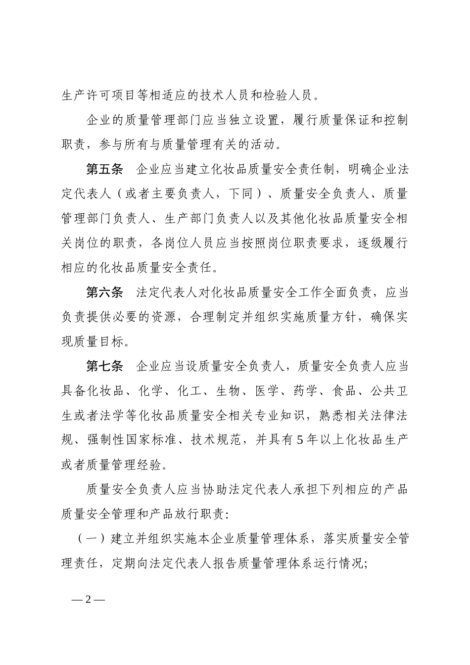 《化妆品生产质量管理规范》（国家药监局2022年第1号公告）.docx_第2页