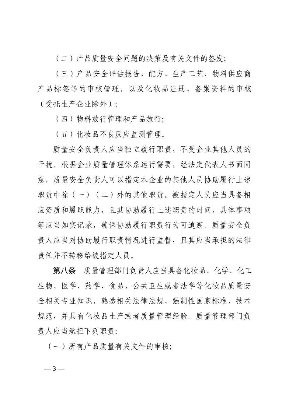 《化妆品生产质量管理规范》（国家药监局2022年第1号公告）.docx_第3页