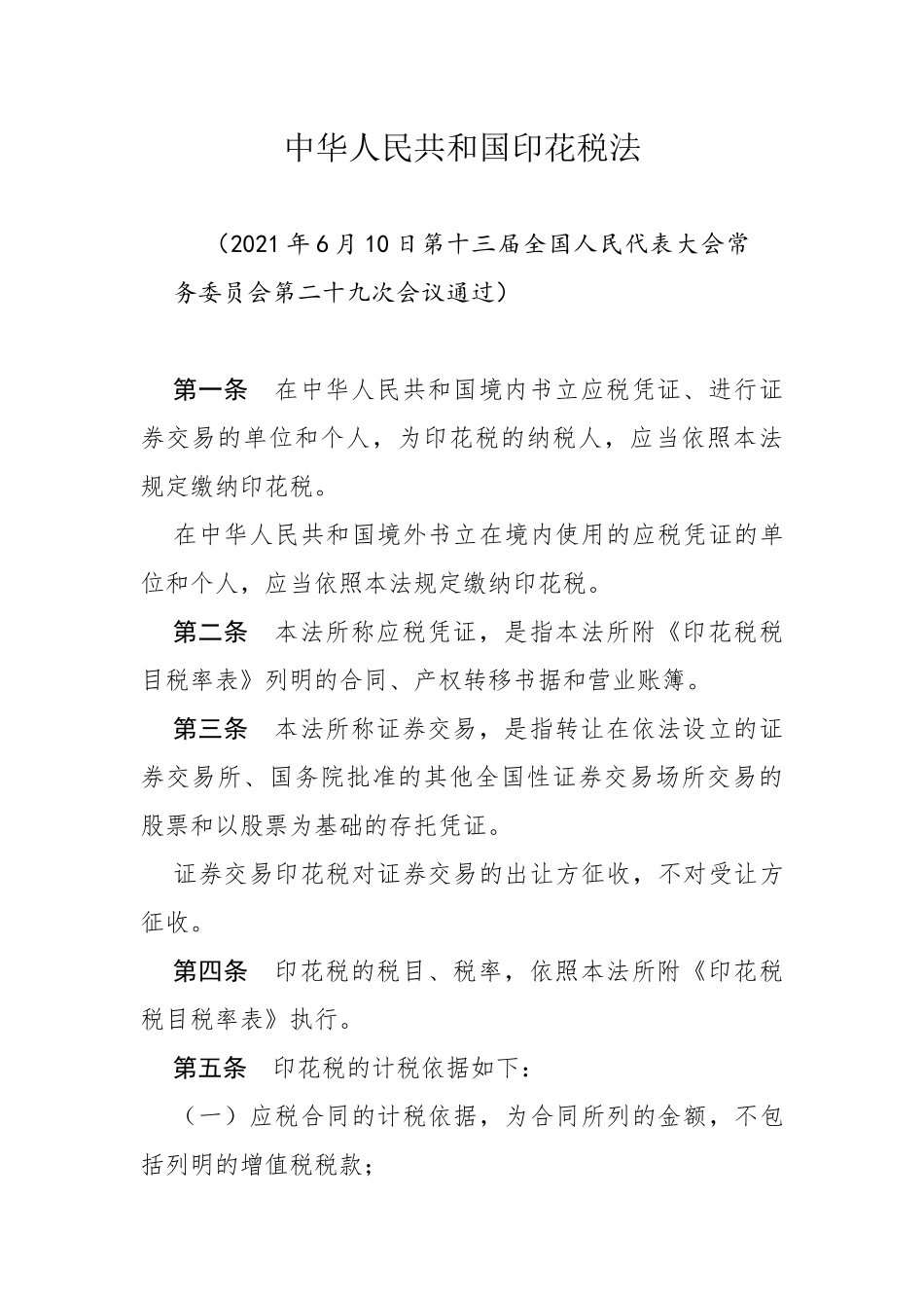 《中华人民共和国印花税法》（中华人民共和国主席令 第八十九号）.docx_第1页
