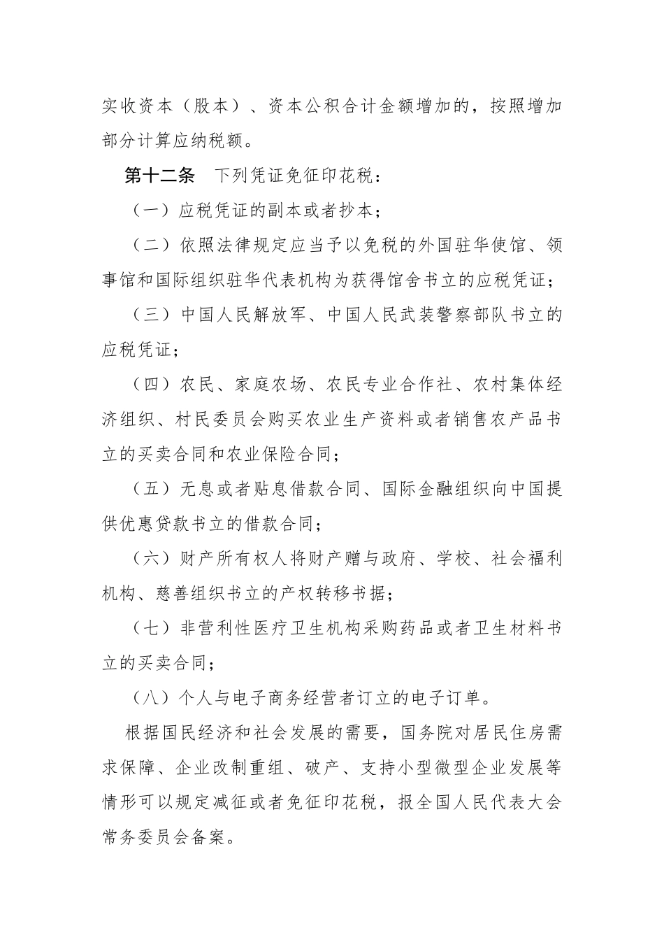 《中华人民共和国印花税法》（中华人民共和国主席令 第八十九号）.docx_第3页