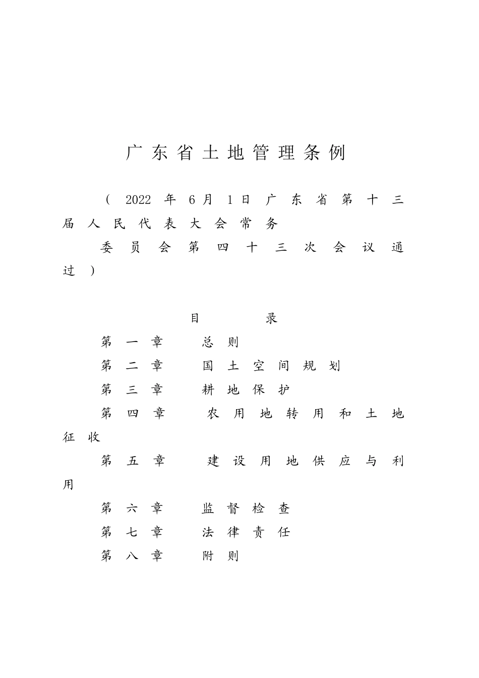 《广东省土地管理条例》（广东省第十三届人民代表大会常务委员会公告第113号）.docx_第1页