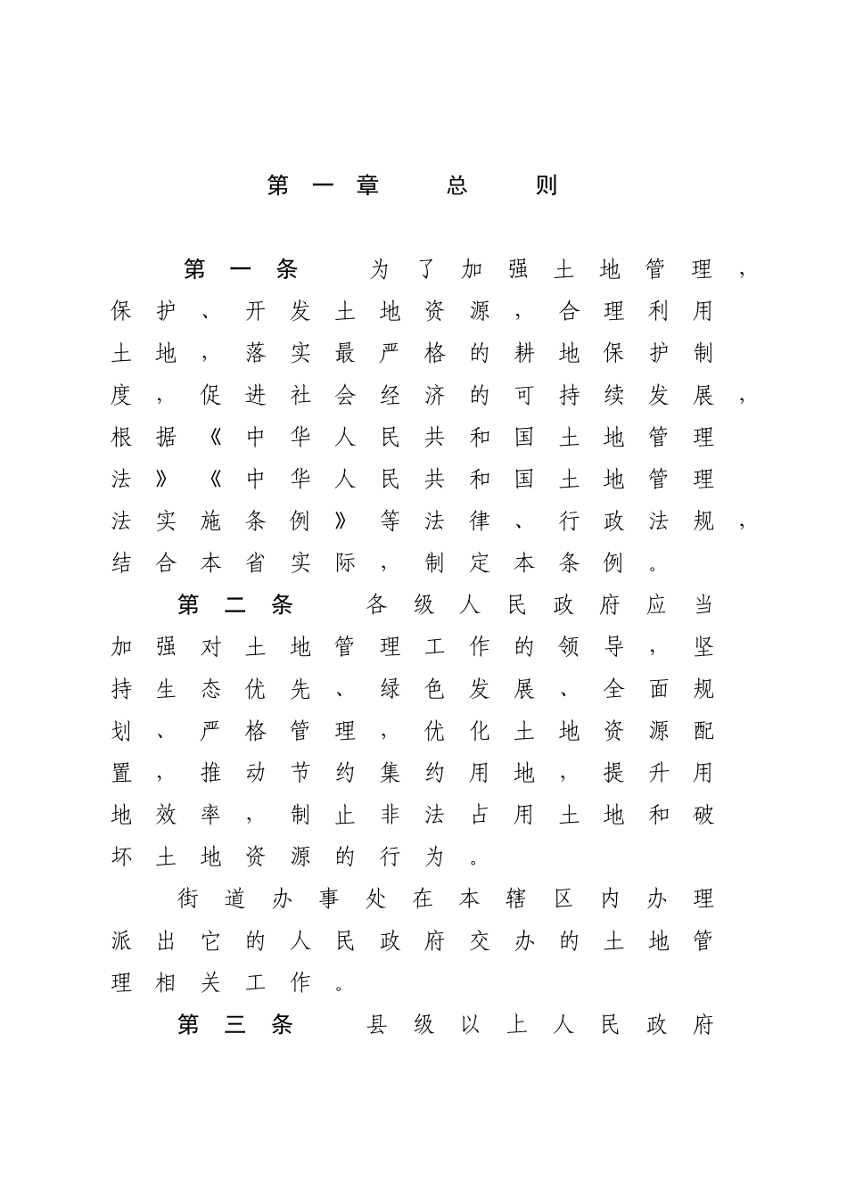 《广东省土地管理条例》（广东省第十三届人民代表大会常务委员会公告第113号）.docx_第2页