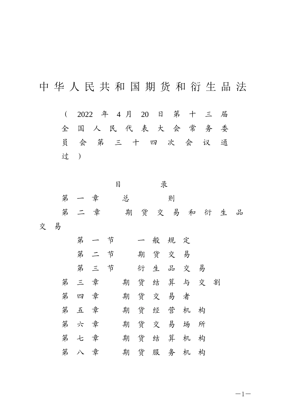 中华人民共和国期货和衍生品法（中华人民共和国主席令第一一一号）.docx_第1页