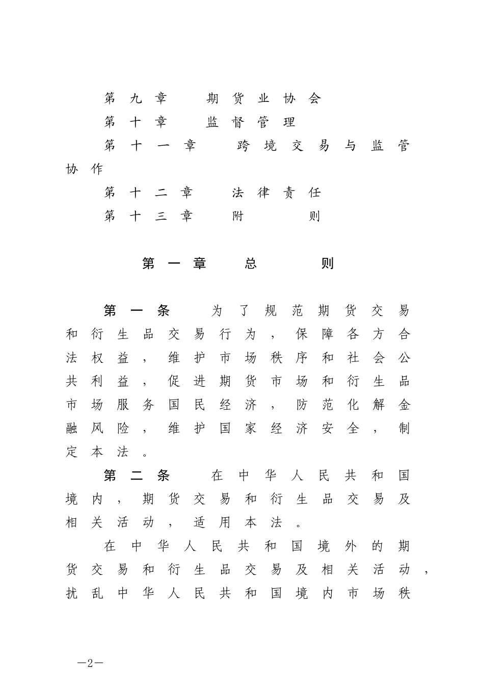 中华人民共和国期货和衍生品法（中华人民共和国主席令第一一一号）.docx_第2页