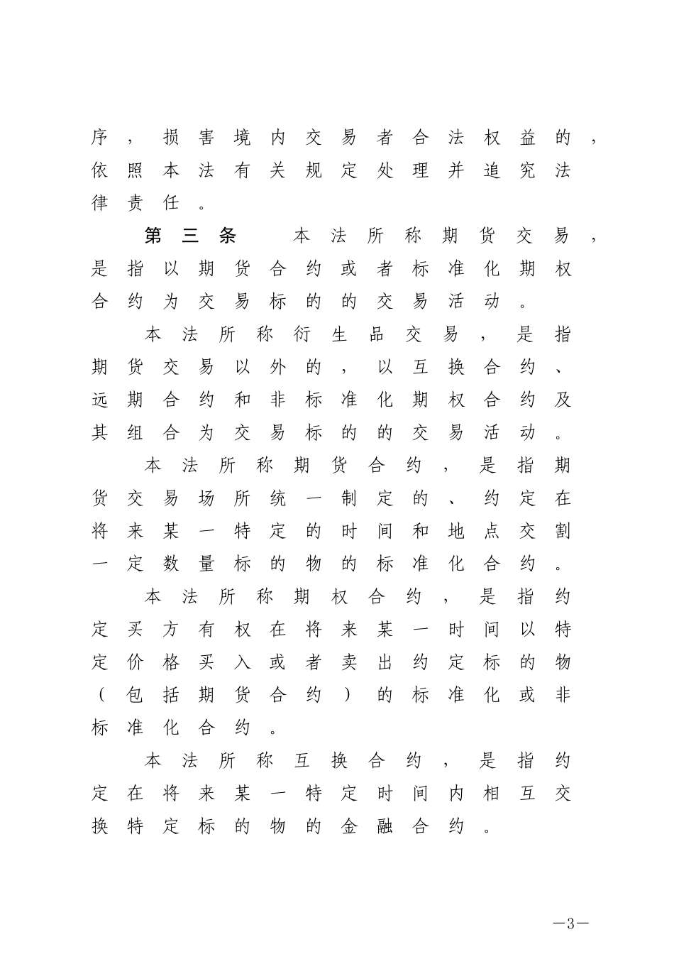 中华人民共和国期货和衍生品法（中华人民共和国主席令第一一一号）.docx_第3页