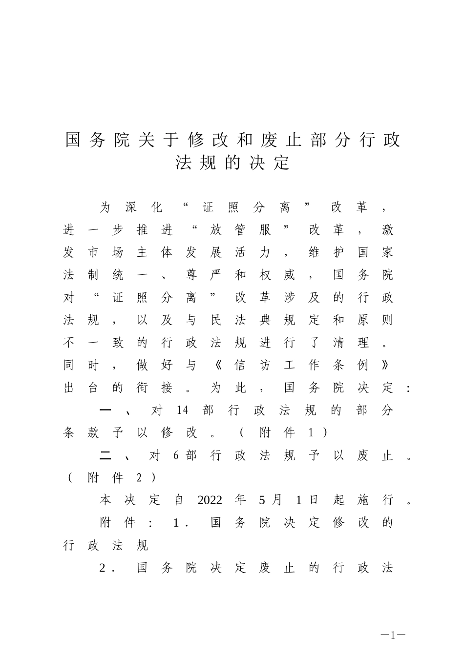 国务院关于修改和废止部分行政法规的决定.docx_第1页