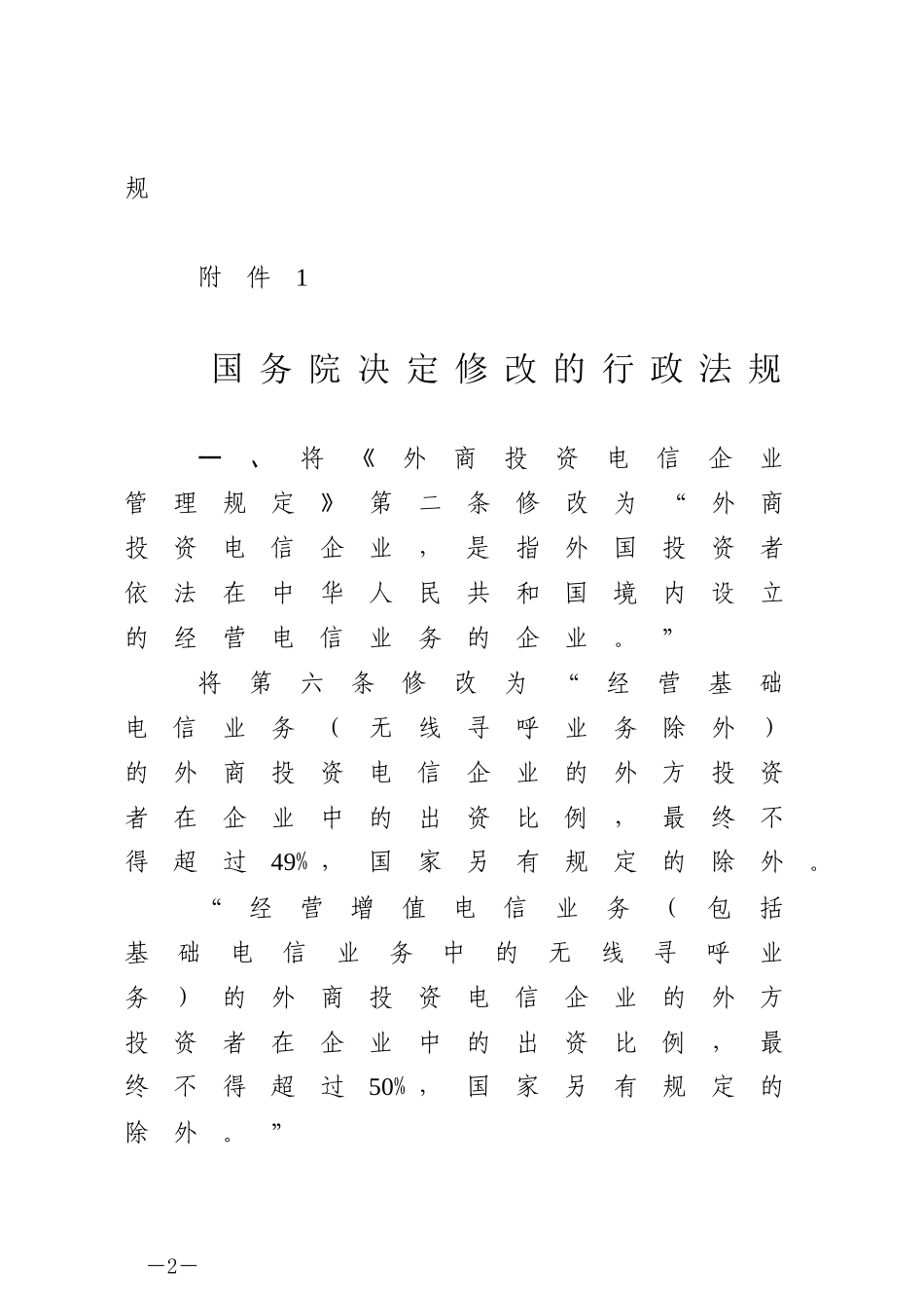 国务院关于修改和废止部分行政法规的决定.docx_第2页