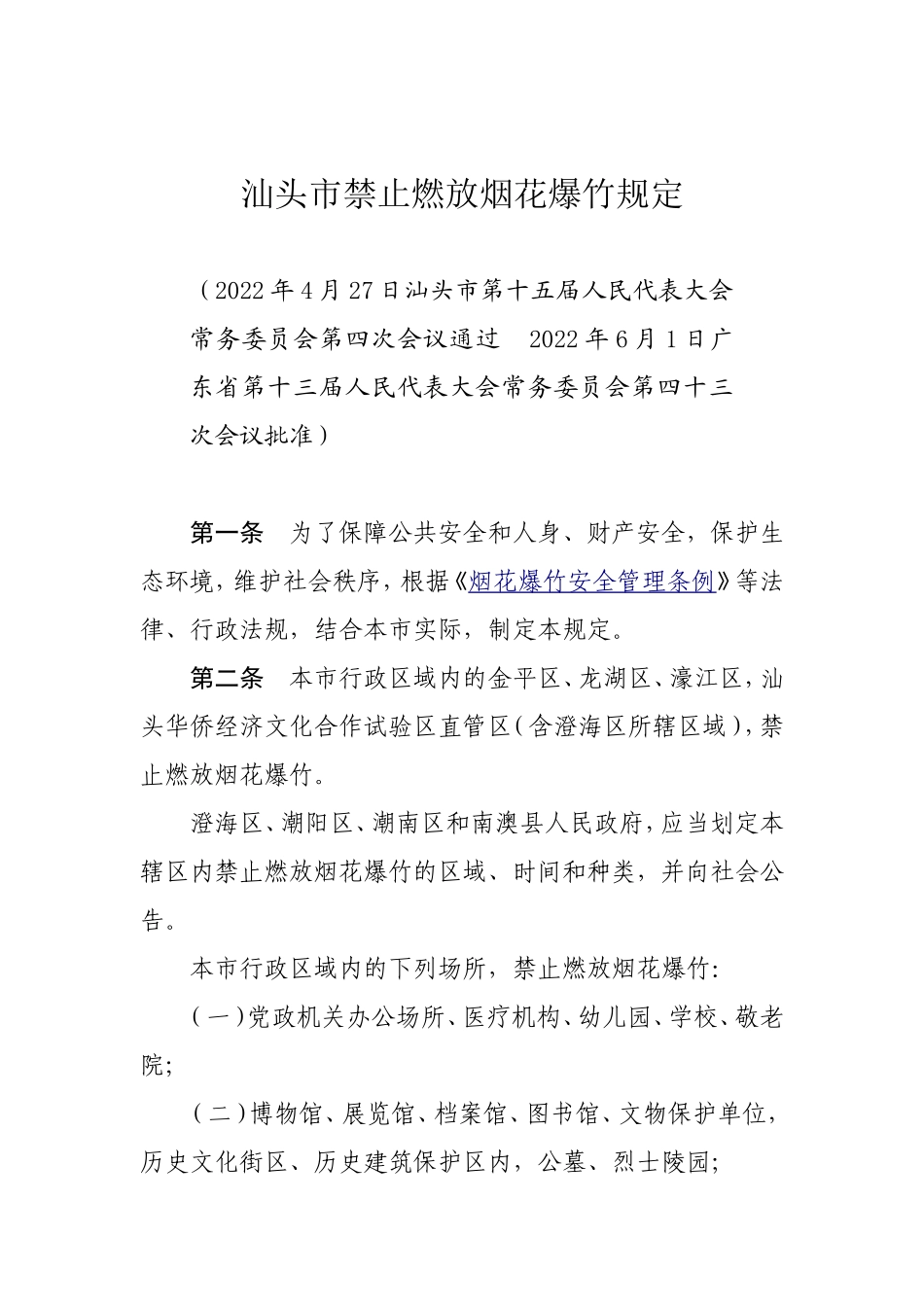 汕头市禁止燃放烟花爆竹规定（汕头市第十五届人民代表大会 常务委员会公告第7号）.doc_第1页