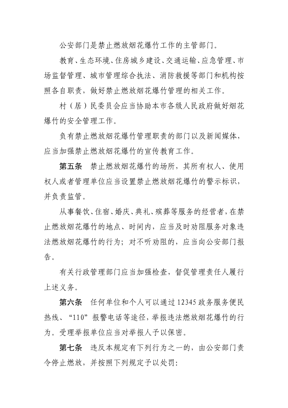 汕头市禁止燃放烟花爆竹规定（汕头市第十五届人民代表大会 常务委员会公告第7号）.doc_第3页
