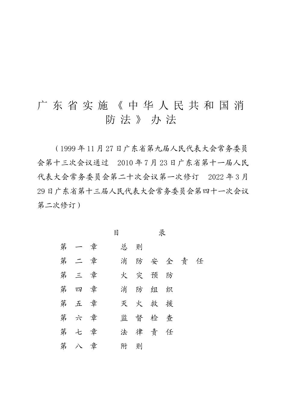 广东省实施〈中华人民共和国消防法〉办法（广东省第十三届人民代表大会常务委员会公告第107号）.docx_第1页