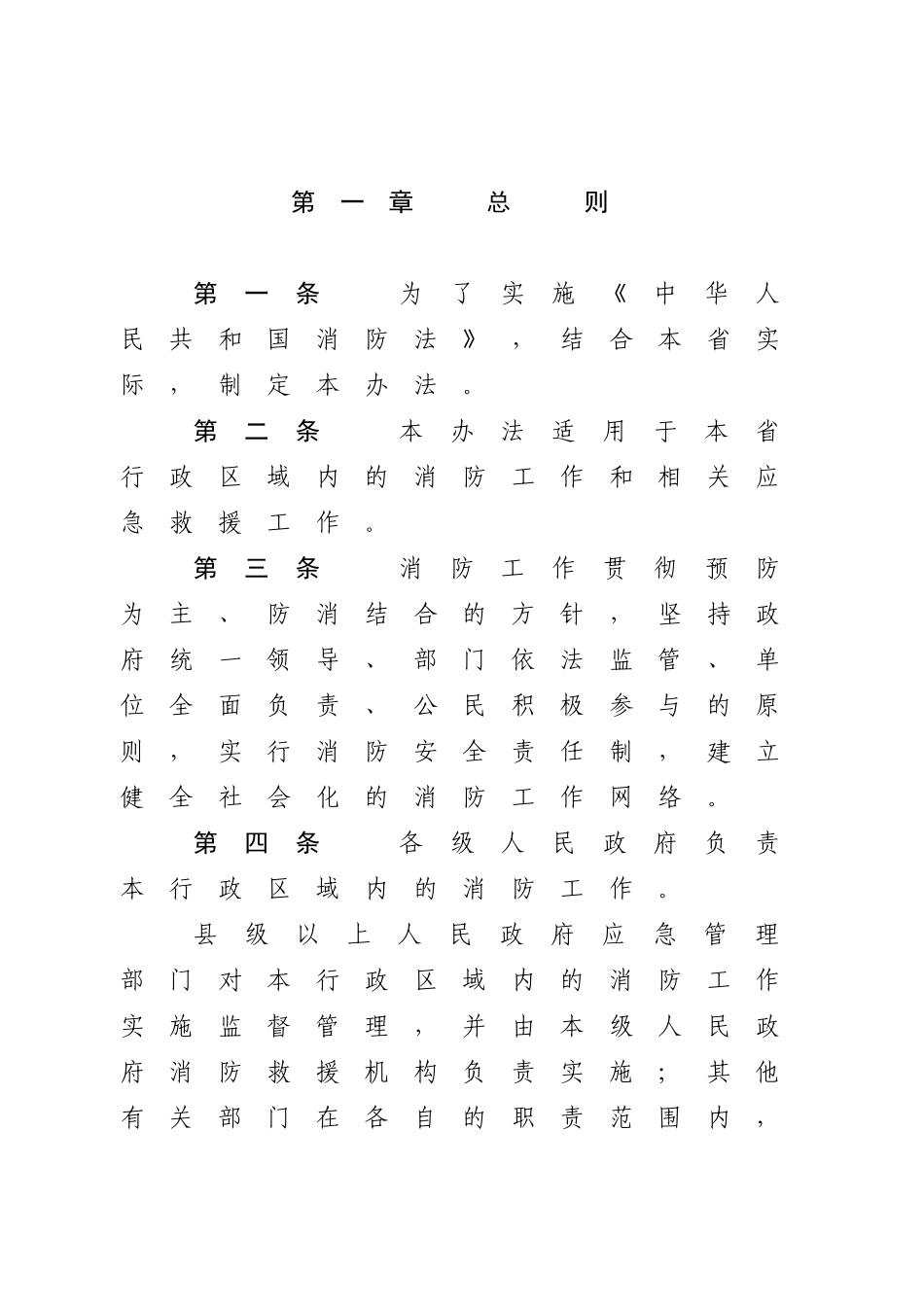 广东省实施〈中华人民共和国消防法〉办法（广东省第十三届人民代表大会常务委员会公告第107号）.docx_第3页
