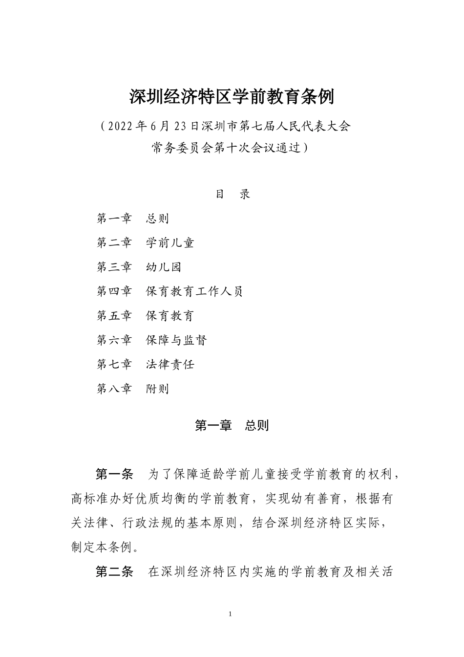深圳经济特区学前教育条例.docx_第1页