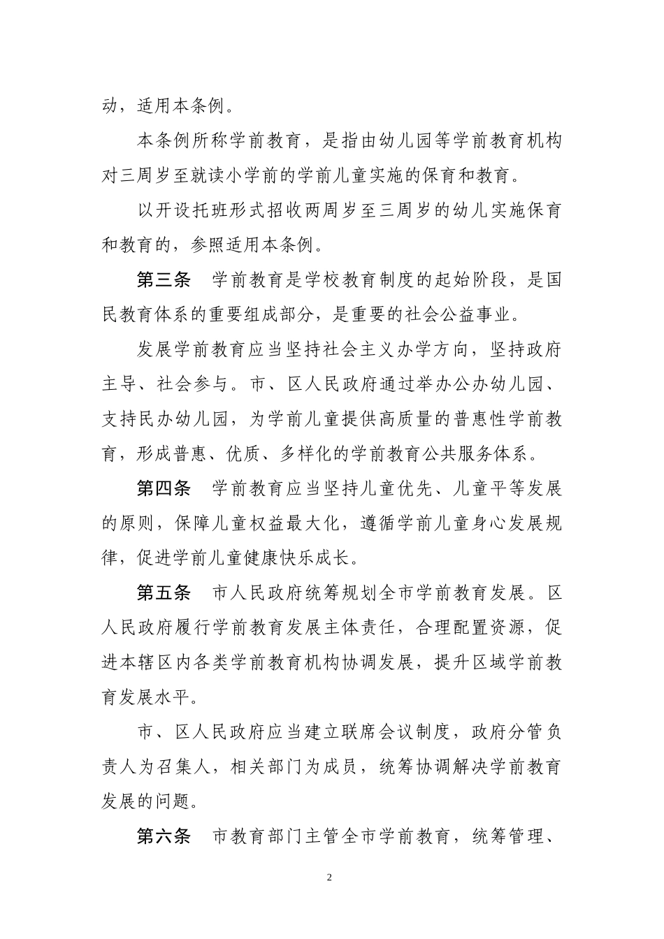 深圳经济特区学前教育条例.docx_第2页