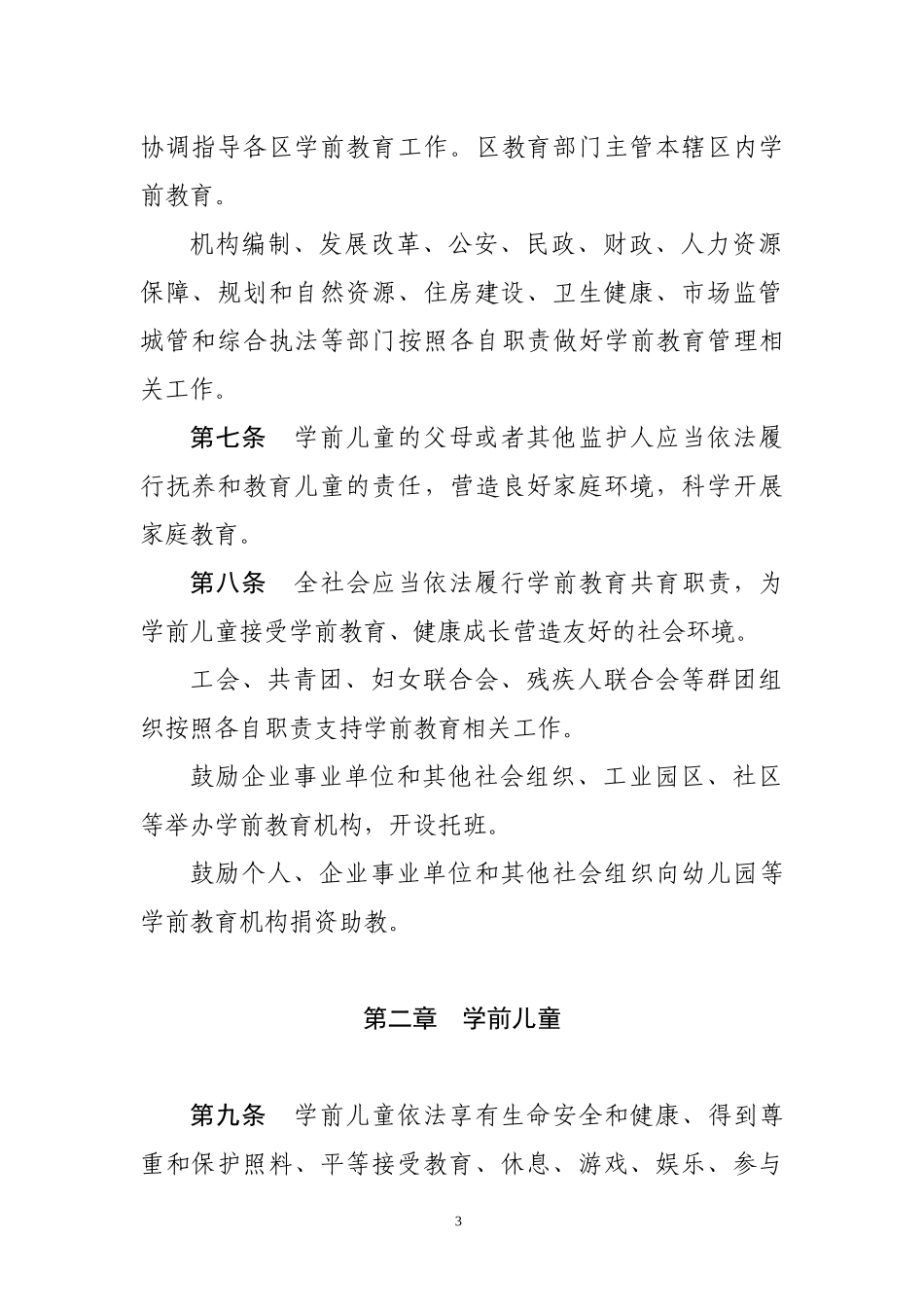 深圳经济特区学前教育条例.docx_第3页
