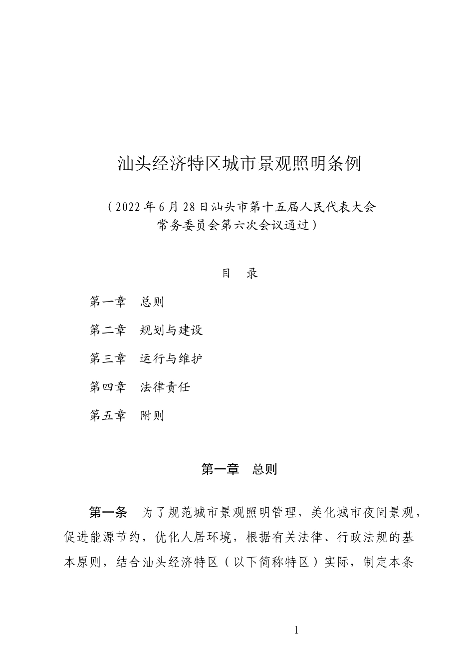 汕头经济特区城市景观照明条例（汕头市第十五届人民代表大会常务委员会公告第10号）.docx_第1页