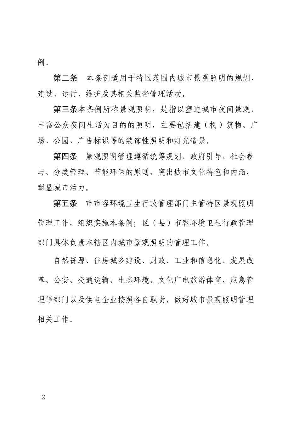 汕头经济特区城市景观照明条例（汕头市第十五届人民代表大会常务委员会公告第10号）.docx_第2页