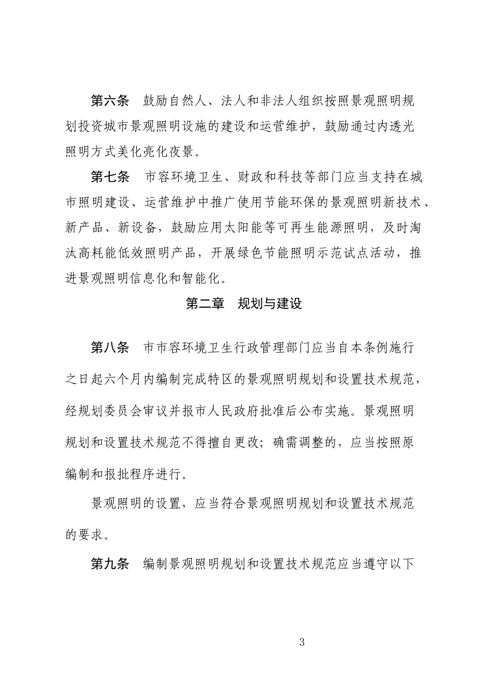 汕头经济特区城市景观照明条例（汕头市第十五届人民代表大会常务委员会公告第10号）.docx_第3页