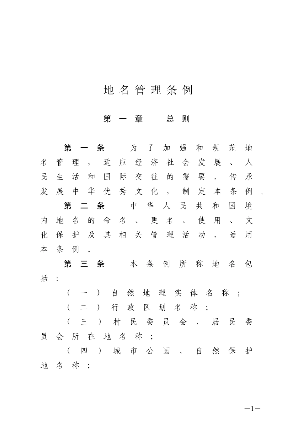 地名管理条例.docx_第1页