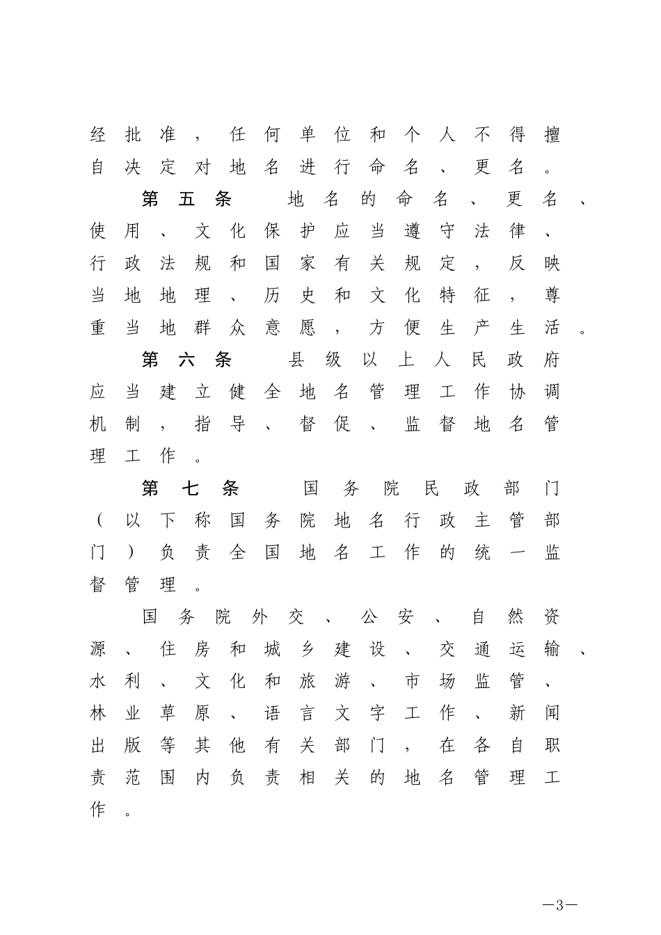 地名管理条例.docx_第3页