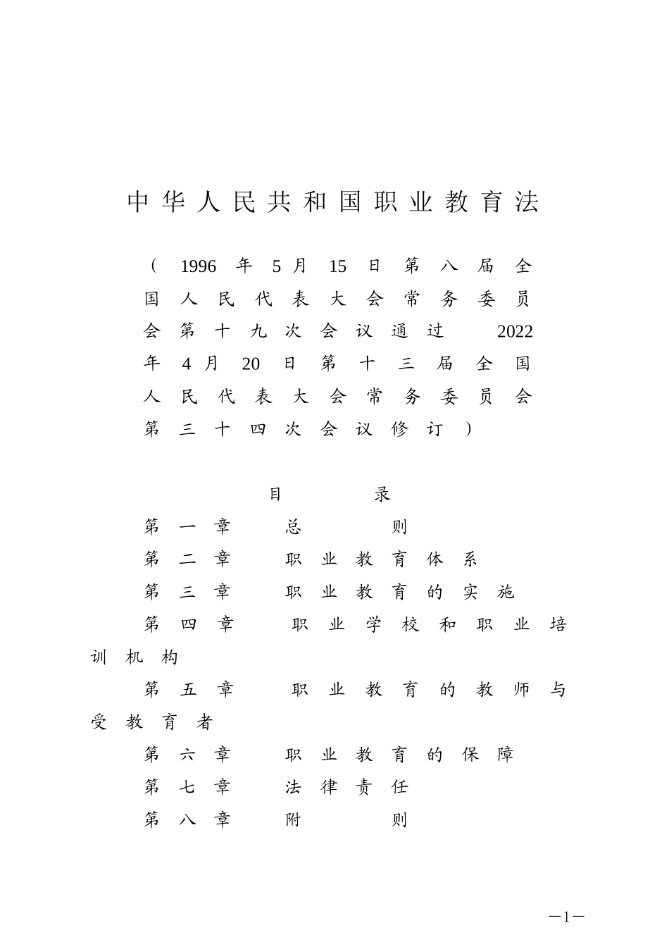 中华人民共和国职业教育法.docx_第1页