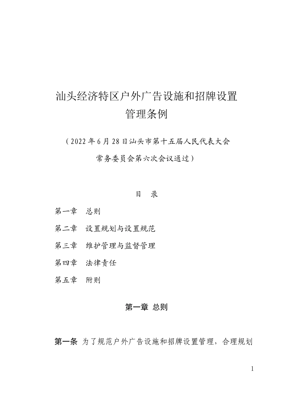 汕头经济特区户外广告设施和招牌设置管理条例.doc_第1页