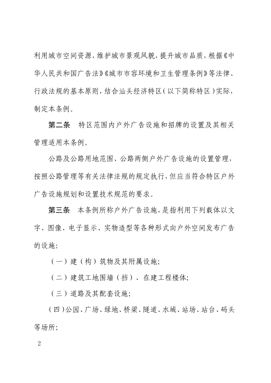 汕头经济特区户外广告设施和招牌设置管理条例.doc_第2页