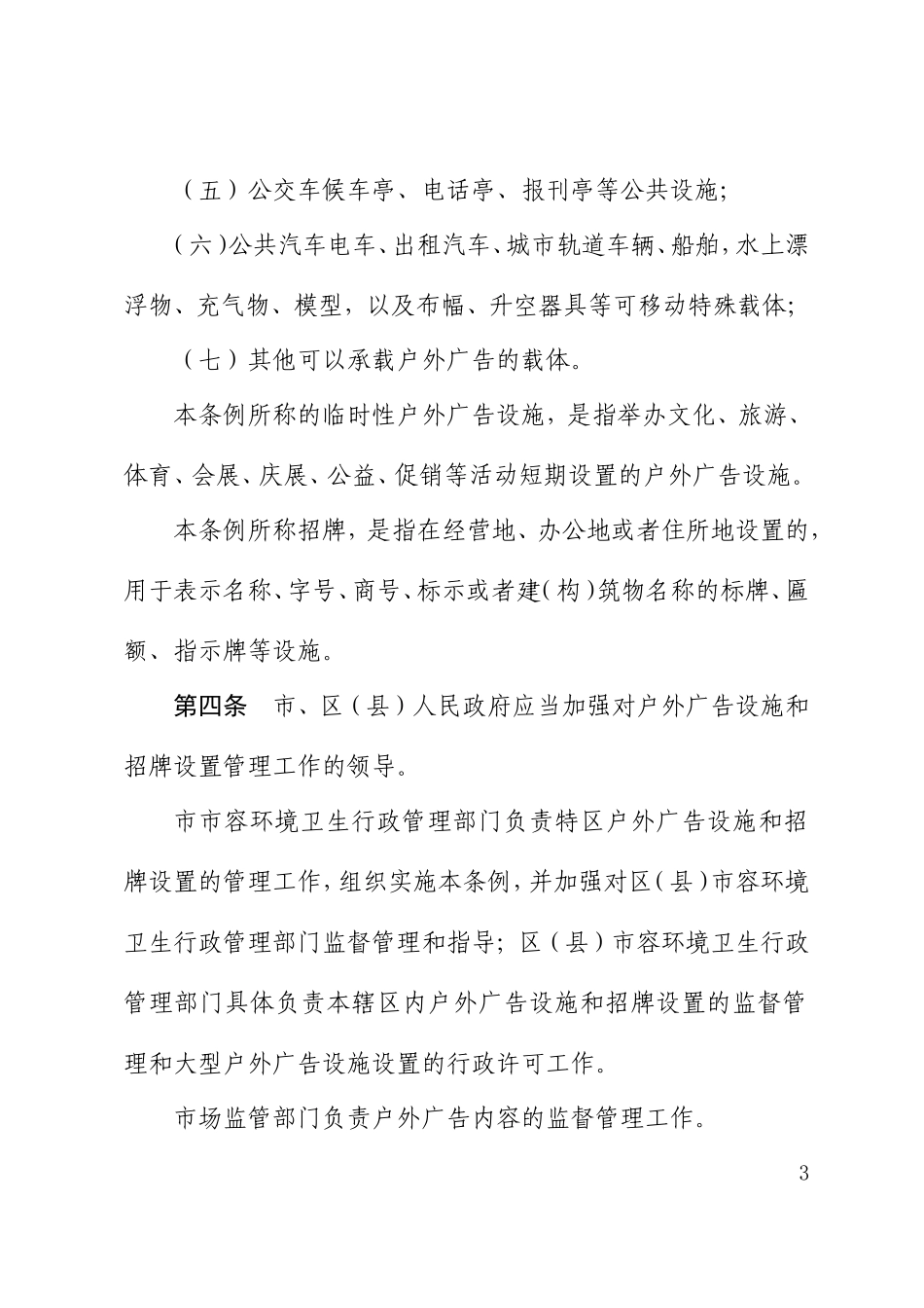 汕头经济特区户外广告设施和招牌设置管理条例.doc_第3页